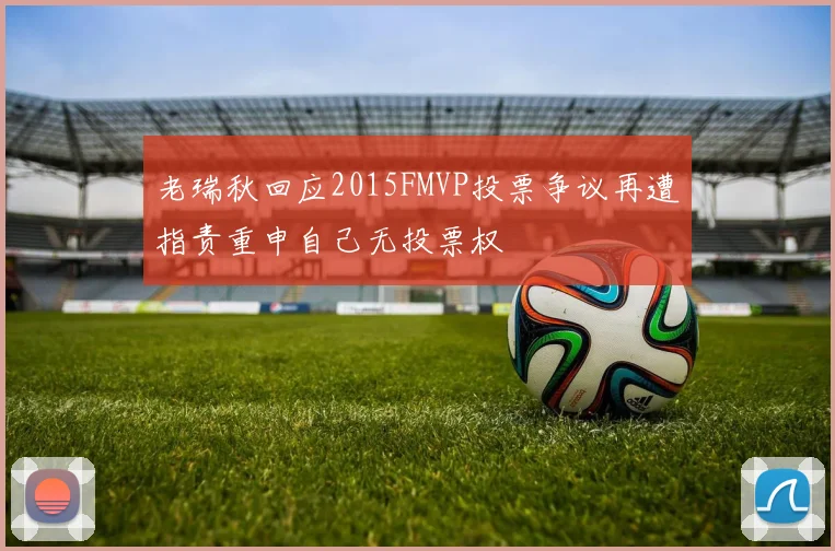 老瑞秋回应2015FMVP投票争议再遭指责重申自己无投票权