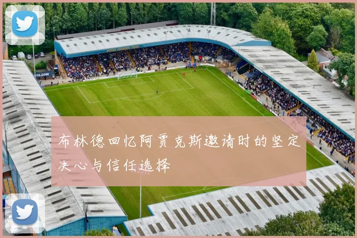 布林德回忆阿贾克斯邀请时的坚定决心与信任选择