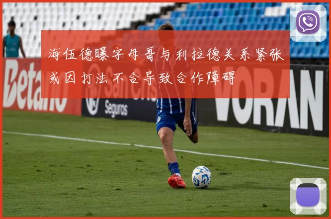 海伍德曝字母哥与利拉德关系紧张或因打法不合导致合作障碍