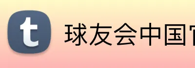 球友会中国官方网站 Logo
